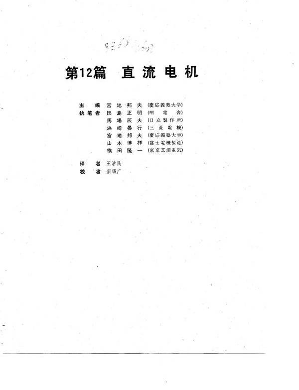 电工技术手册 第2卷 第12篇 直流电机