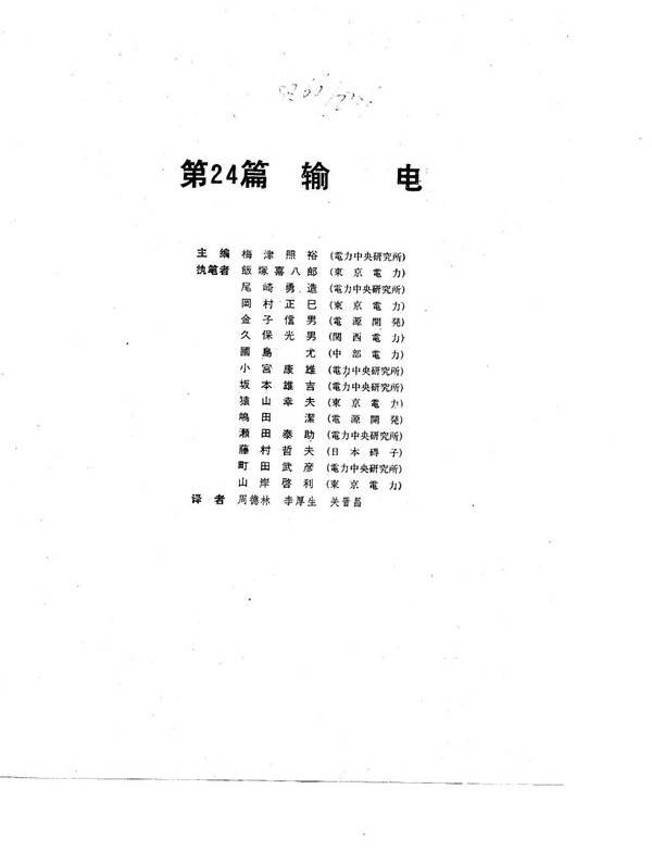 电工技术手册 第3卷 第24篇 输电