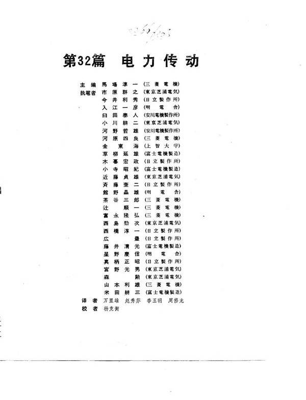 电工技术手册 第4卷 第32篇 电力传动