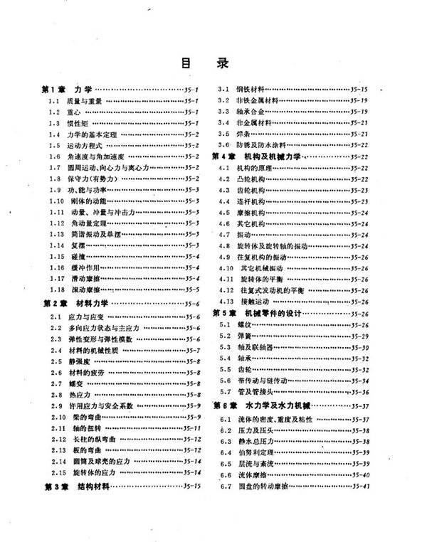 电工技术手册 第4卷 第35篇 机械工程基础