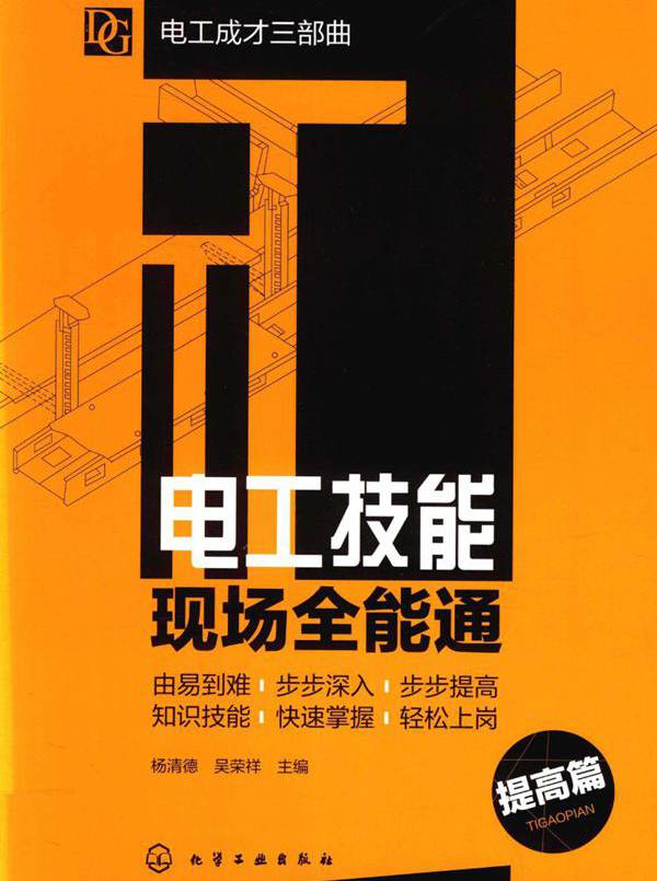 电工成才三部曲 电工技能现场全能通 提高篇