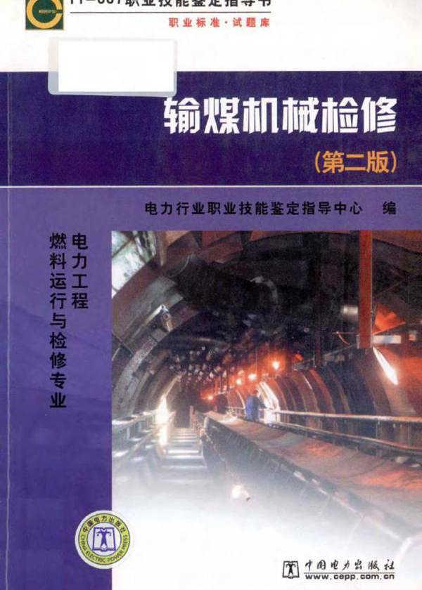 输煤机械检修 第二版