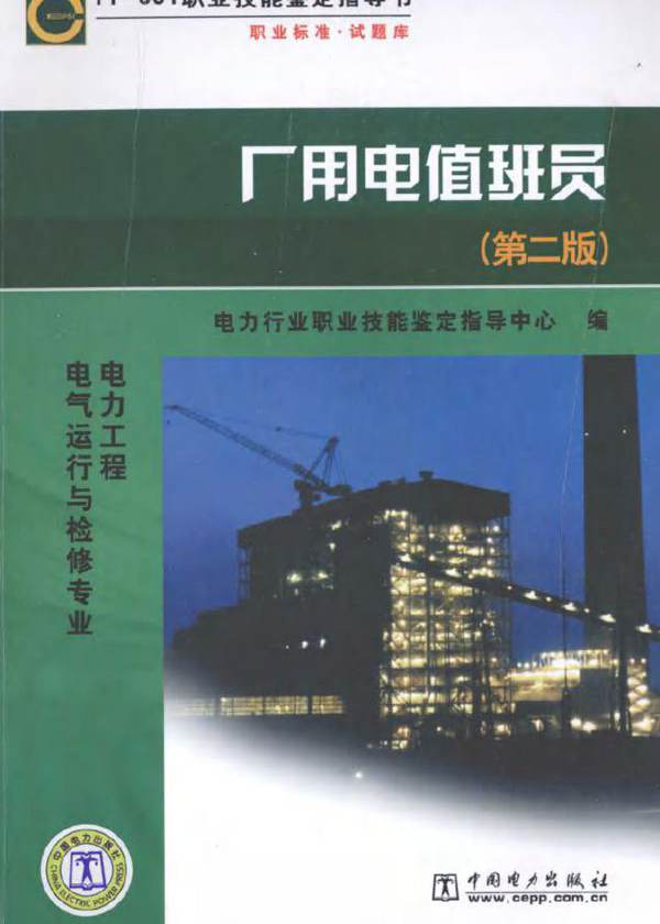  厂用电值班员 第二版 电力工程电气运行与检修专业