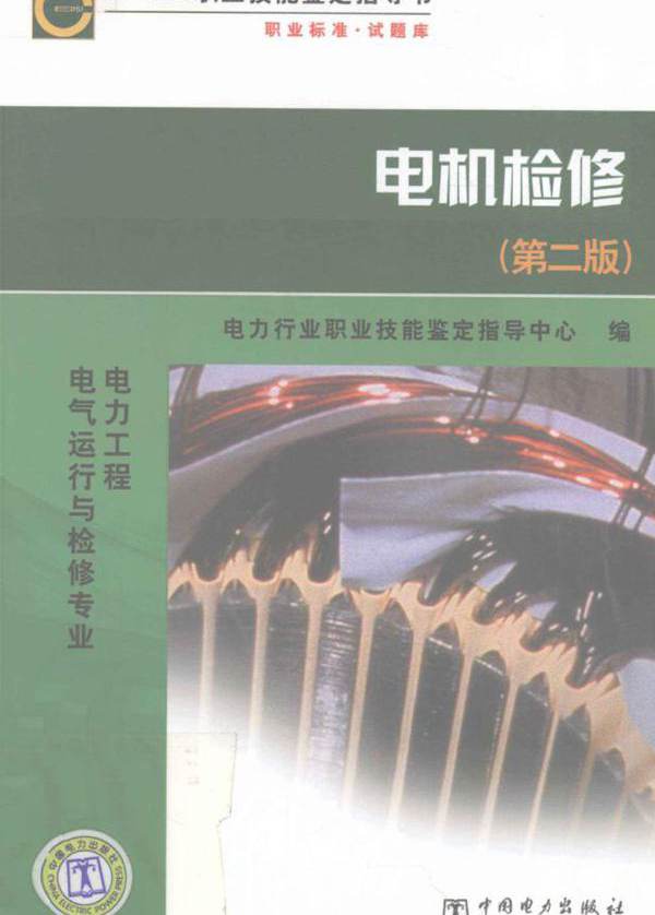  电机检修 第2版