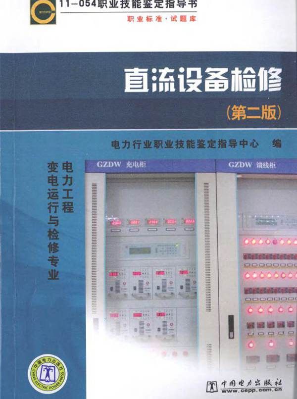  直流设备检修 第二版