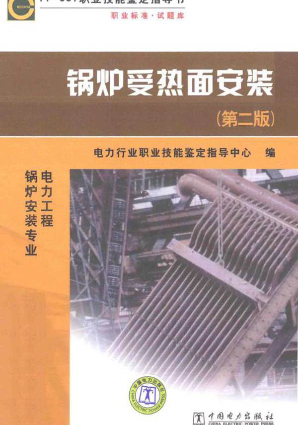  职业标准 试题库 电力工程 锅炉安装专业 锅炉受热面安装 第2版