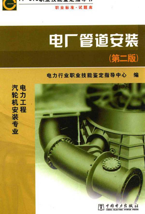  电厂管道安装 第2版