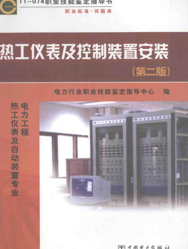  热工仪表及控制装置安装 第二版 电力工程 热工仪表及自动装置专业