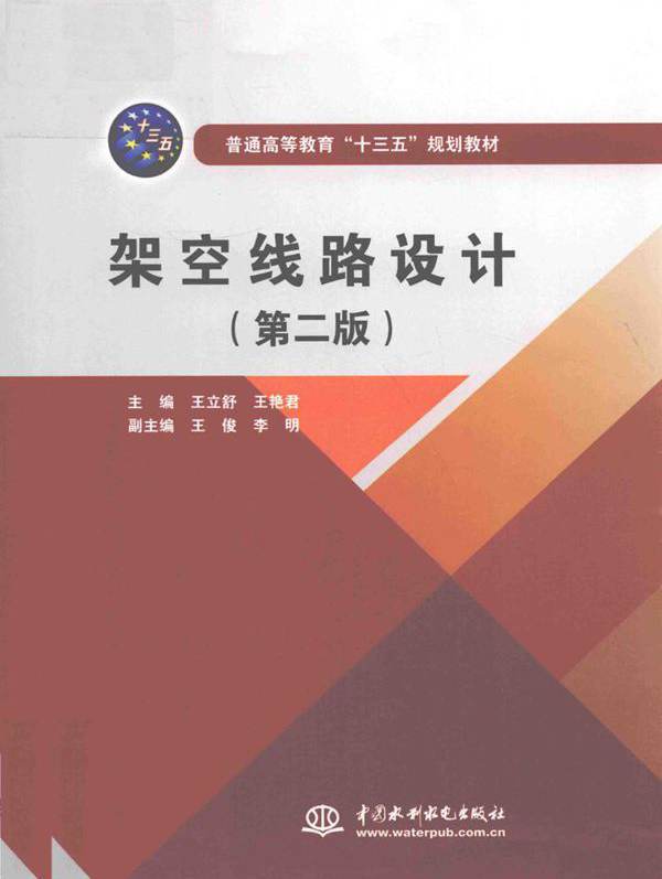架空线路设计 第二版 王立舒，王艳君 (2017版)