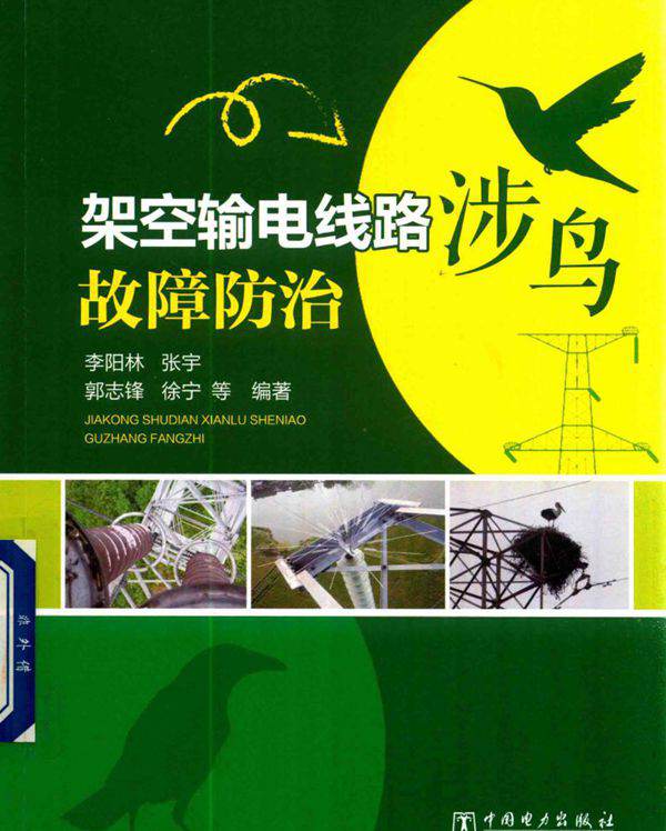架空输电线路涉鸟故障防治