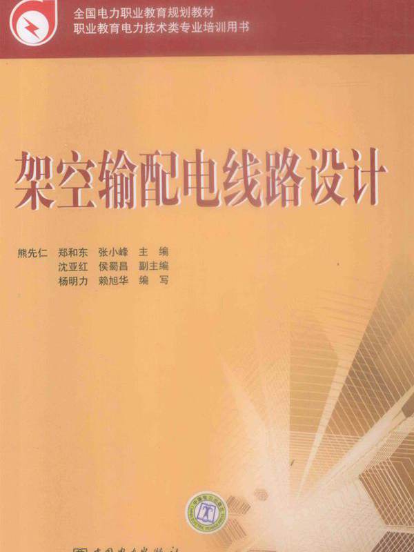 全国电力职业教育规划教材 架空输配电线路设计