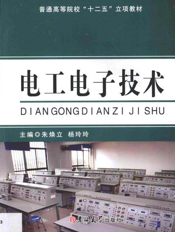 电工电子技术 (朱焕立，杨玲玲)