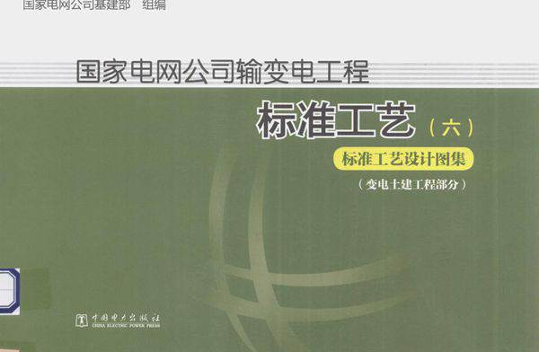 国家电网公司输变电工程标准工艺 6 标准工艺设计图集 变电土建工程部分