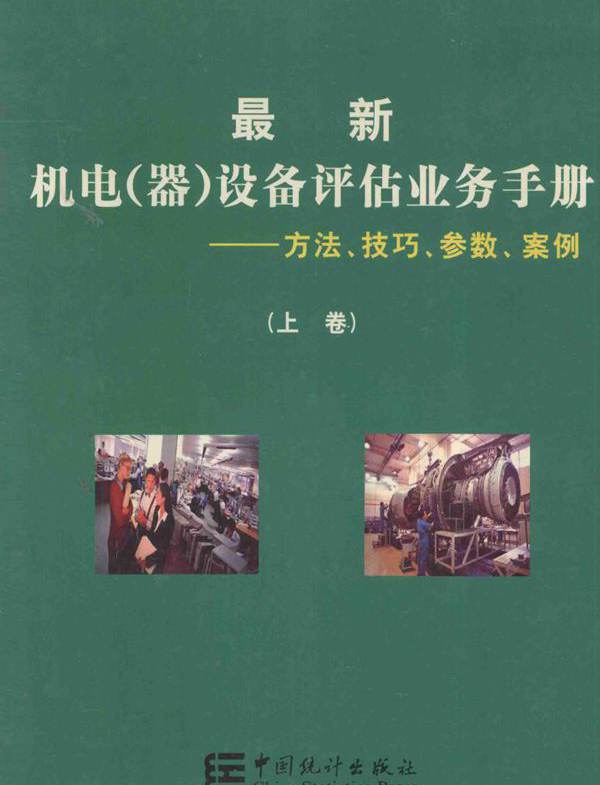 最新机电（器）设备评估业务手册 方法 技巧 参数 案例 上卷