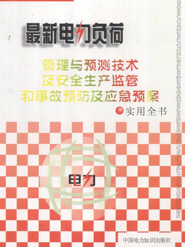 最新电力负荷管理与预测技术及安全生产监管和事故预防及应急预案实用全书 2卷