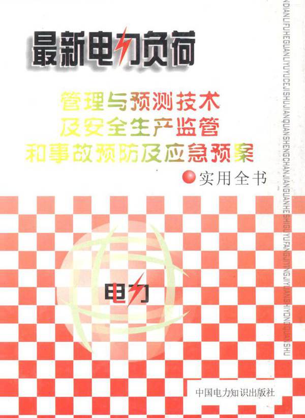 最新电力负荷管理与预测技术及安全生产监管和事故预防及应急预案实用全书 3卷