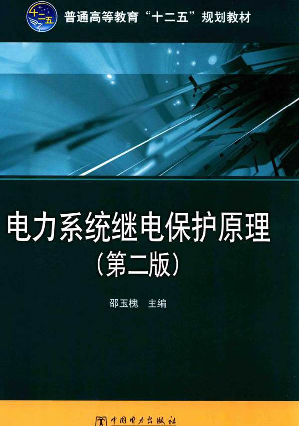 电力系统继电保护原理 第2版 邵玉槐 (2015版)