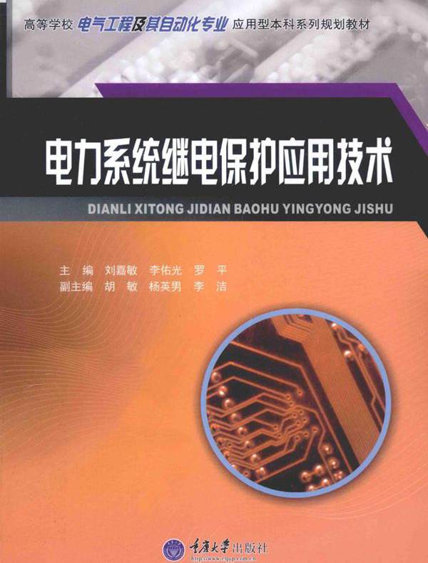 电力系统继电保护应用技术