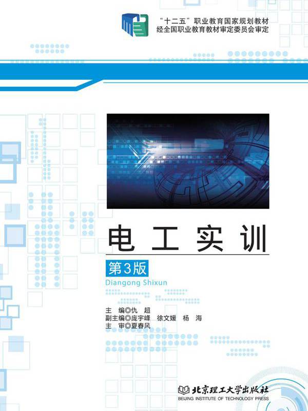 电工实训 第三版 (仇超)
