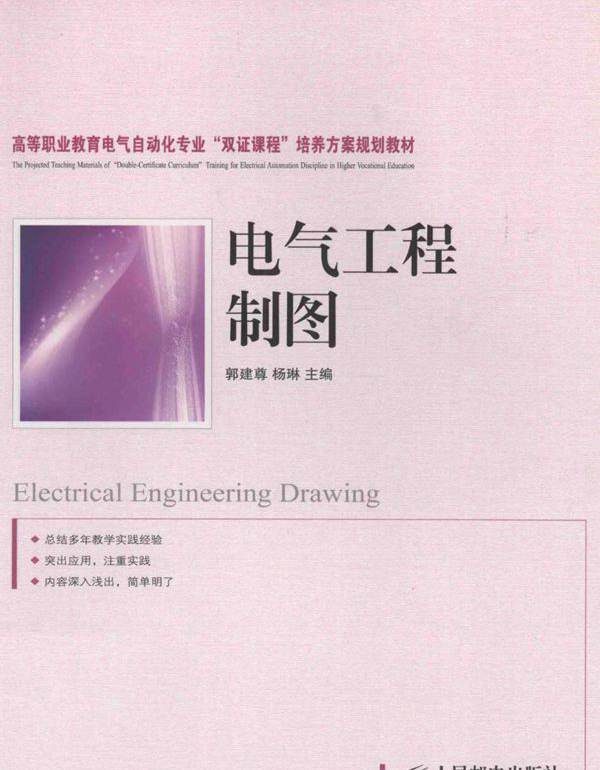 电气工程制图 (郭建尊，杨琳)