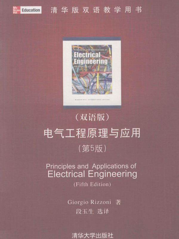 电气工程原理与应用 第5版 清华版双语教学用书