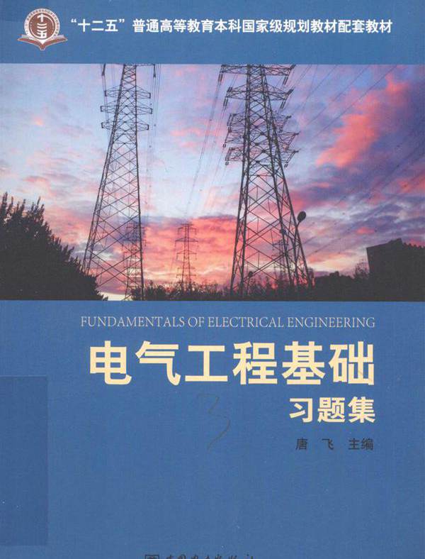 电气工程基础习题集 (唐飞)