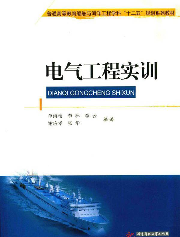 电气工程实训 (单海校 著)