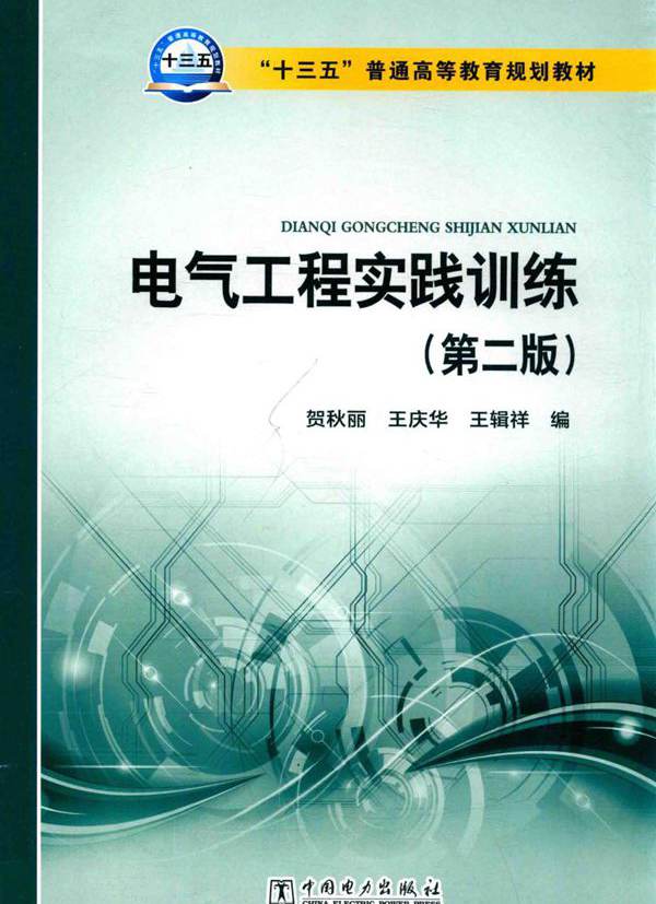 电气工程实践训练 第2版 (贺秋丽)
