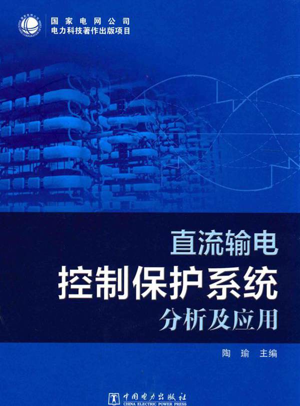 直流输电控制保护系统分析及应用