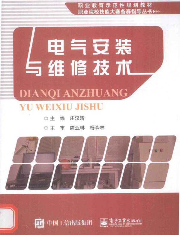 职业教育示范性规划教材 职业院校技能大赛备赛指导丛书 电气安装与维修技术