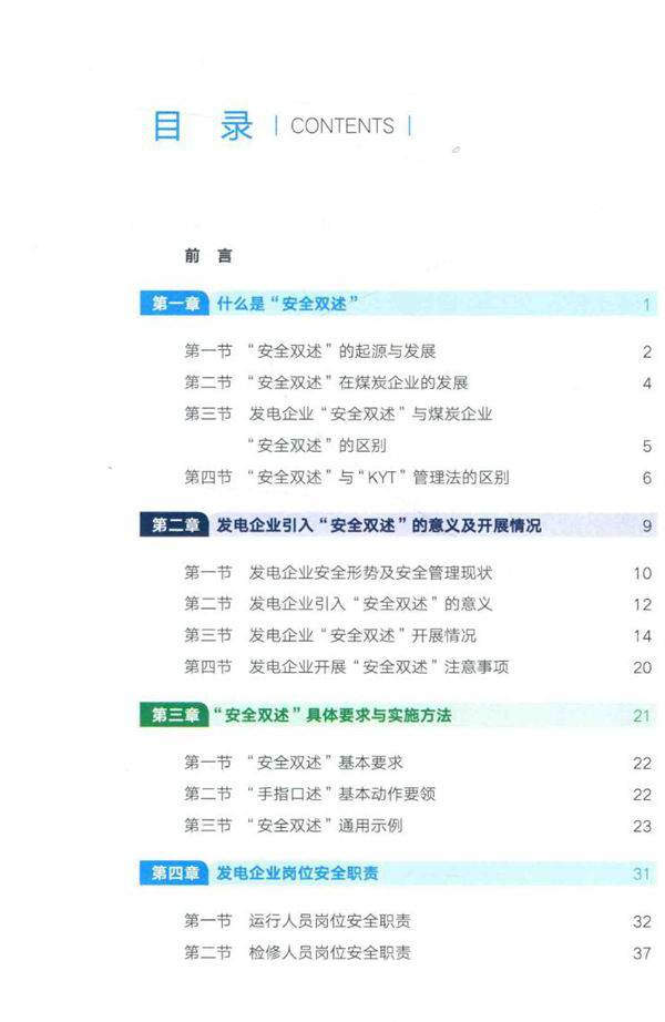 发电企业安全双述 华电内蒙古能源有限公司，土默特发电分公司 (2018版)