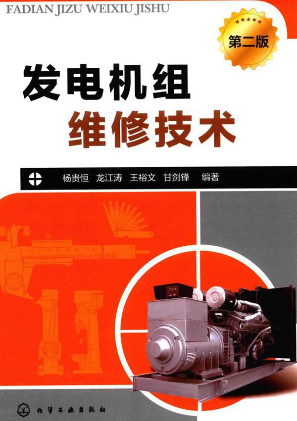发电机组维修技术 第2版