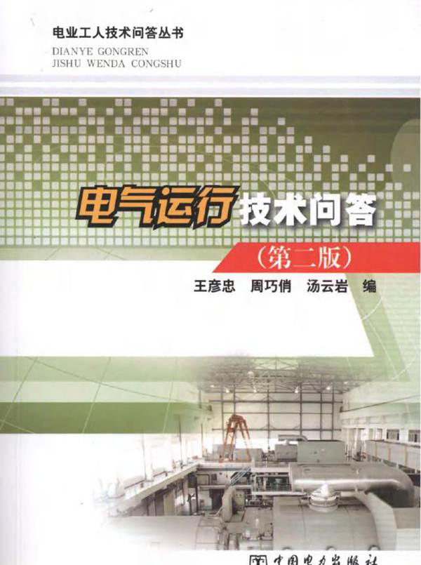 电气运行技术问答 第二版 电业工人技术问答丛书