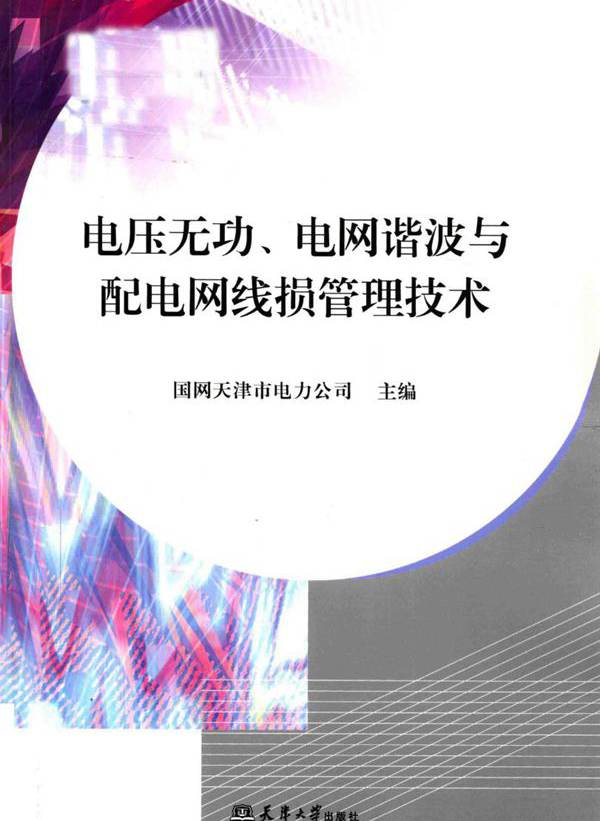 电压无功 电网谐波与配电网线损管理技术