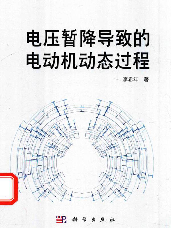 电压暂降导致的电动机动态过程