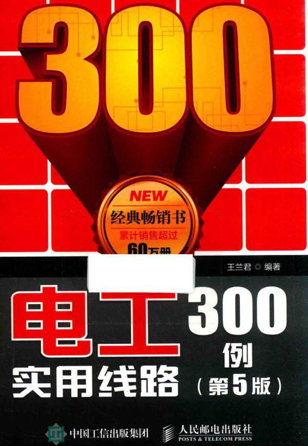 电工实用线路300例 第五版 (2018版)