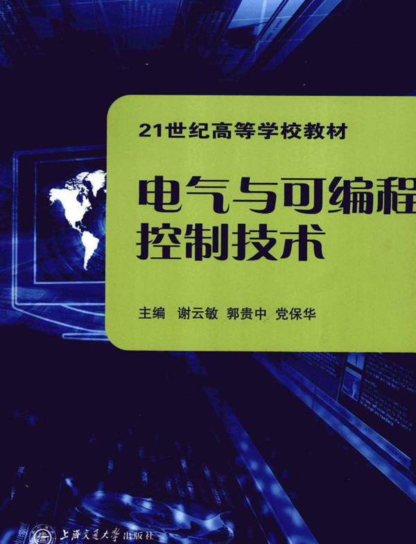 电气与可编程控制技术 (谢云敏，郭贵中，党保华 编)