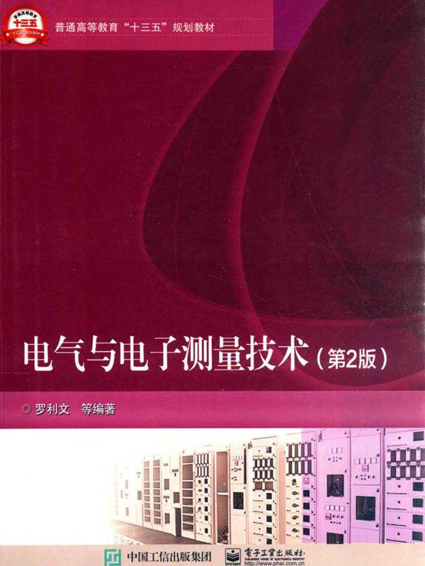 电气与电子测量技术 第2版 (罗利文 著)