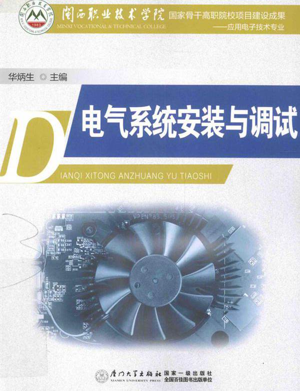 电气系统安装与调试 (华炳生) (2015版)