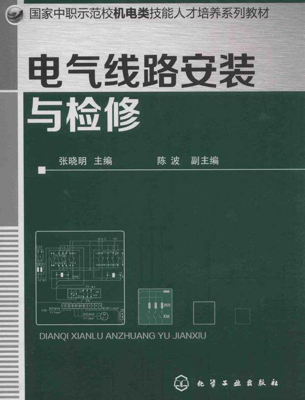 电气线路安装与检修 张晓明 (2014版)