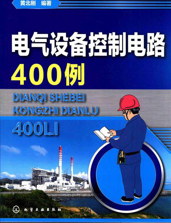 电气设备控制电路400例