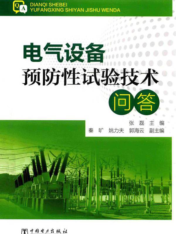 电气设备预防性试验技术问答