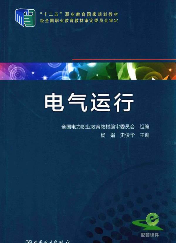 电气运行 (杨娟，史俊华) (2014版)
