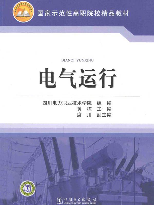 电气运行 (黄栋 著) (2011版)