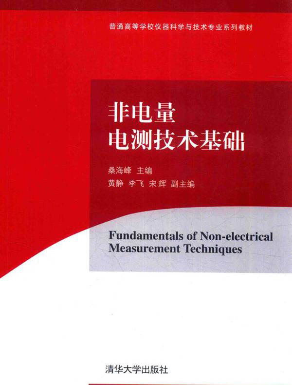 非电量电测技术基础 桑海峰  (2017版)
