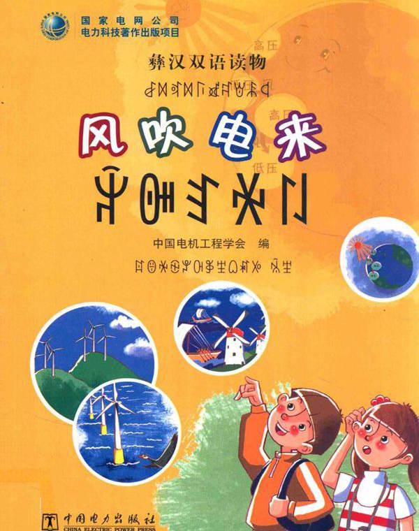 风吹电来 彝汉双语读物