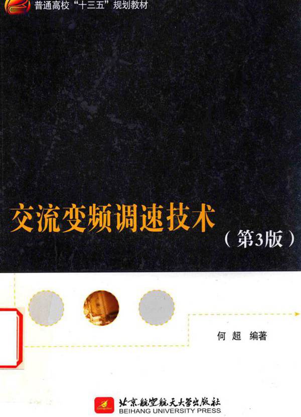 交流变频调速技术 第3版