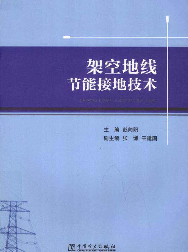 架空地线节能接地技术