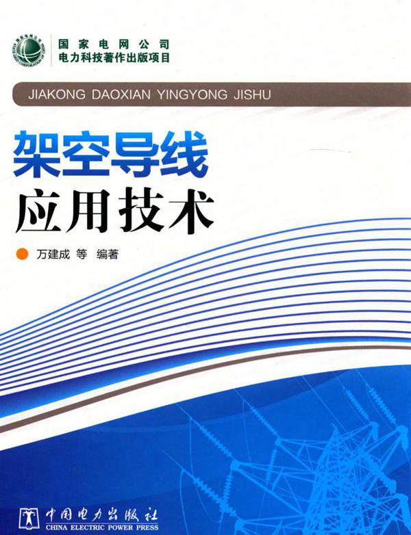 架空导线应用技术 万建成 (2015版)