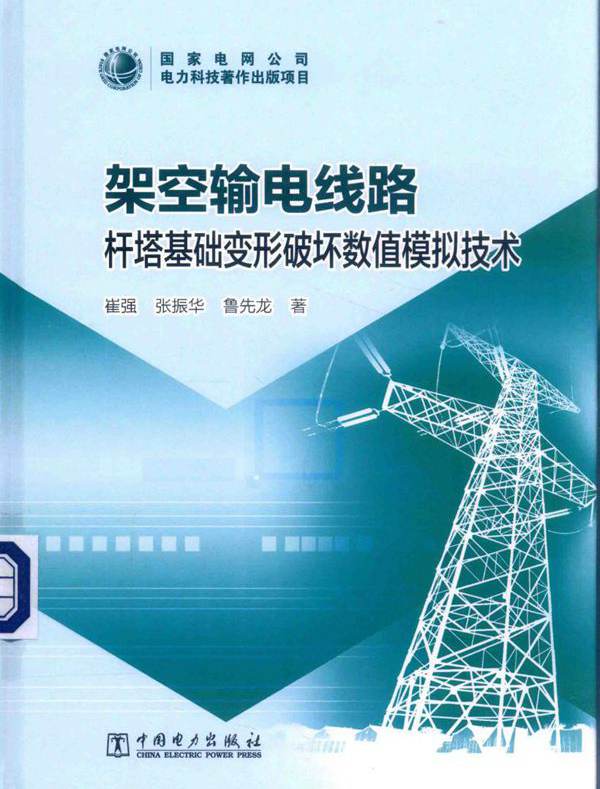 架空输电线路杆塔基础变形破坏数值模拟技术